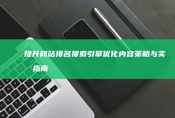 提升网站排名：搜索引擎优化内容策略与实战指南